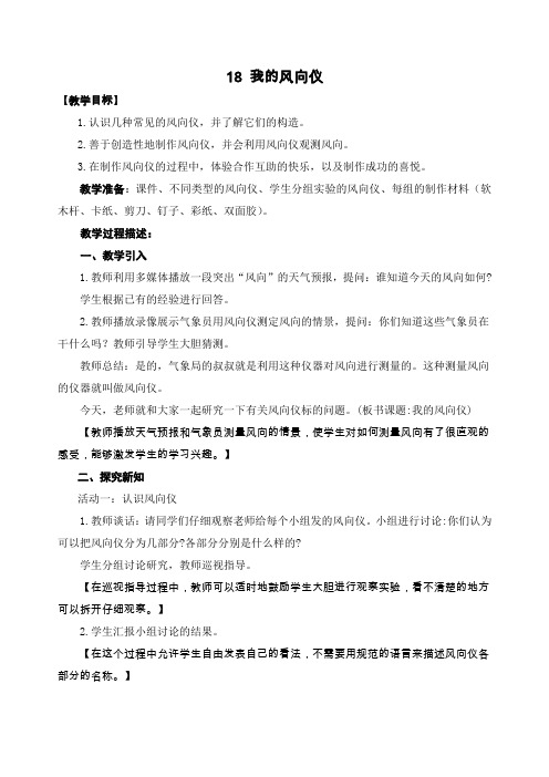 三年级科学上册教学设计18.《我的风向仪》