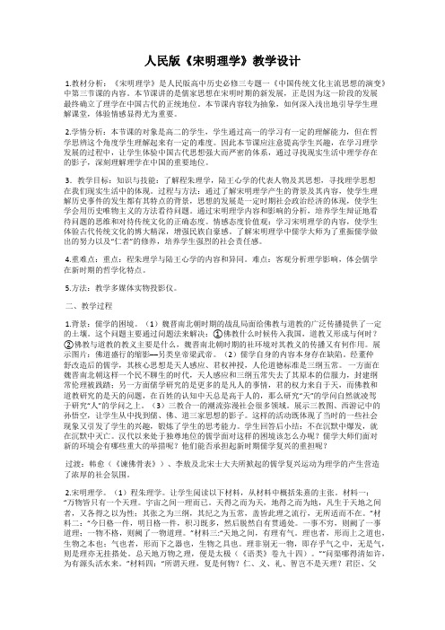 人民版《宋明理学》教学设计
