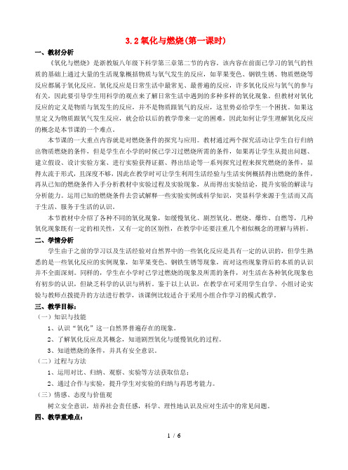 浙江省杭州市八年级科学下册3.2氧化和燃烧(第1课时)教学设计浙教版