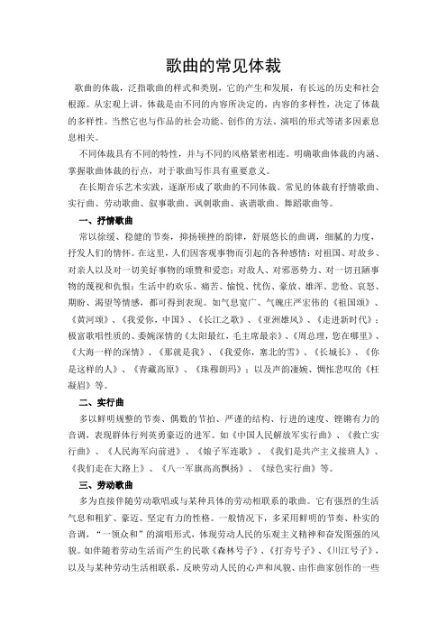 歌曲的常见体裁