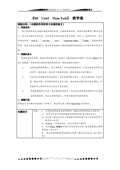 牛津译林版英语八下《Unit 5 International Charities》(Main Task)word教学案