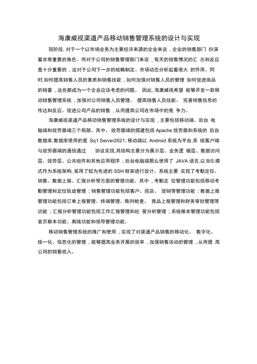 海康威视渠道产品移动销售管理系统的设计与实现