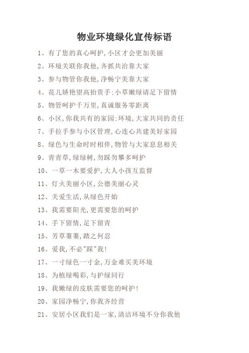 物业环境绿化宣传标语