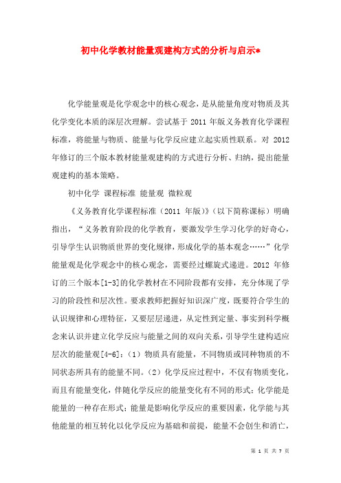 初中化学教材能量观建构方式的分析与启示-