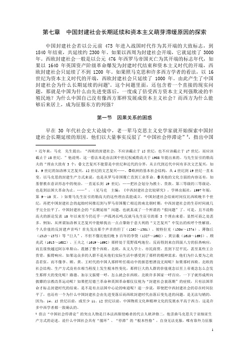 第07章 中国封建社会长期延续和资本主义萌芽滞缓原因的探索