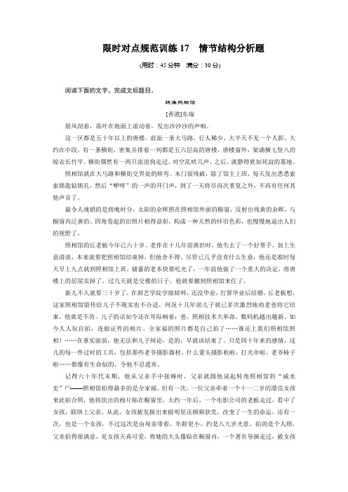 2015届高考语文(福建专用)大二轮复习问题诊断与突破 学案：第六章 学案17 限时对点规范训练17 情节结构分