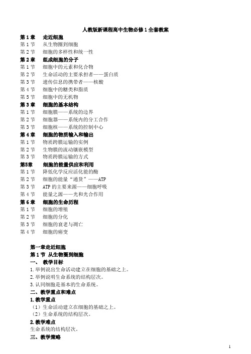 人教版新课程高中生物必修1全套教案