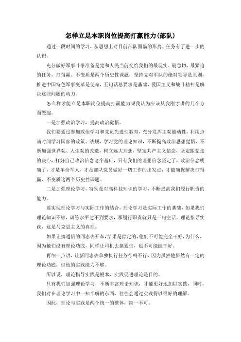 最新-怎样立足本职岗位提高打赢能力(部队) 精品