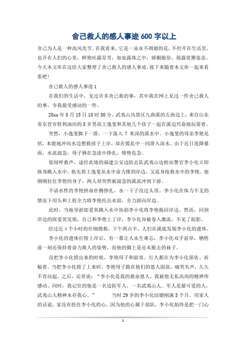 舍己救人的感人事迹600字以上