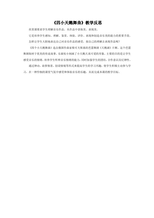 《四小天鹅舞曲》教学反思