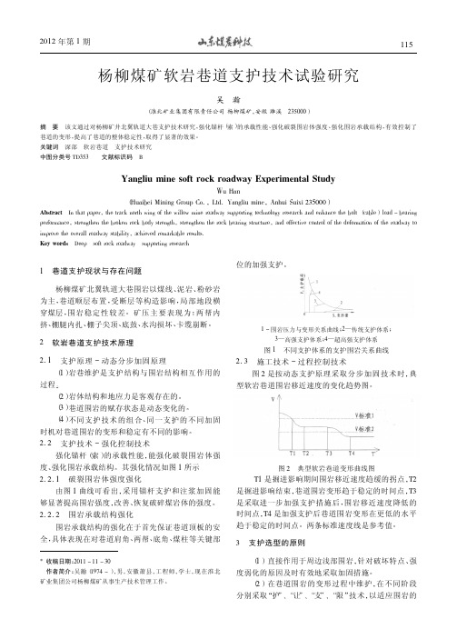 杨柳煤矿软岩巷道支护技术试验研究