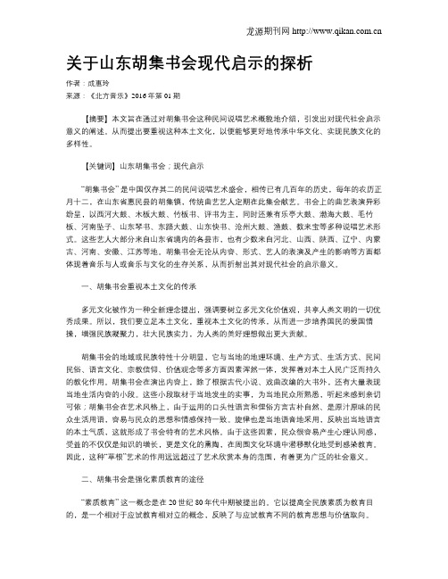 关于山东胡集书会现代启示的探析