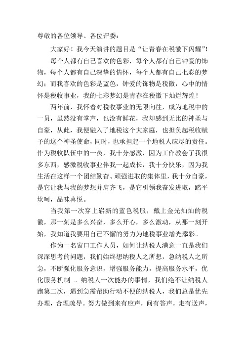 让青春在税徽下闪耀(原)