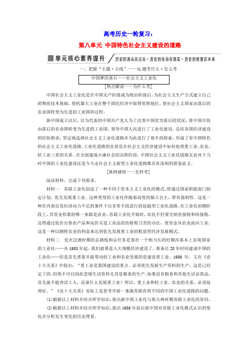 高考历史一轮复习第八单元中国特色社会主义建设的道路单元核心素养提升讲义含解析新人教版必修2