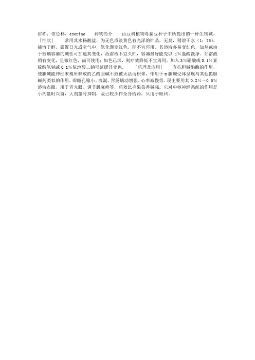 毒扁豆碱