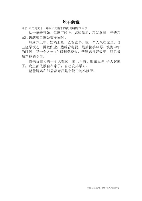 能干的我_一年级作文