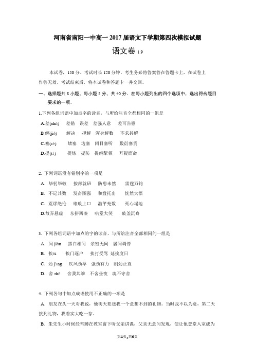 河南省南阳一中高一2017届语文下学期第四次模拟试题