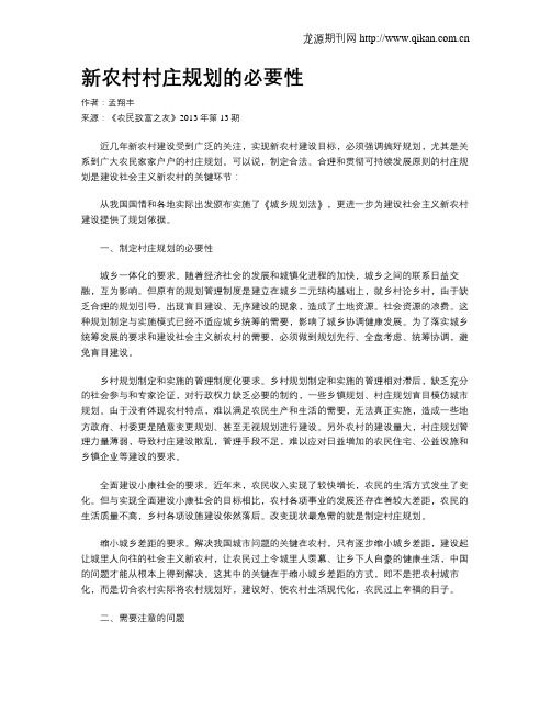 新农村村庄规划的必要性