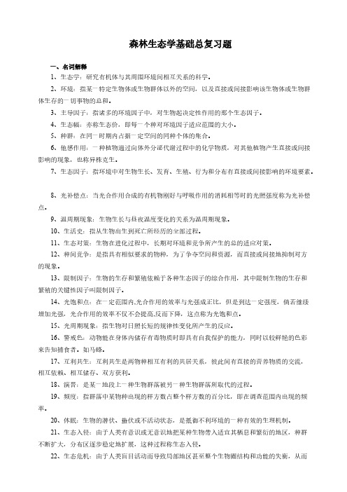 4森林生态学基本本科4复习题