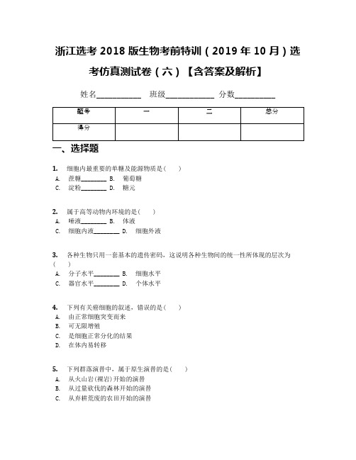 浙江选考2018版生物考前特训(2019年10月)选考仿真测试卷(六)【含答案及解析】