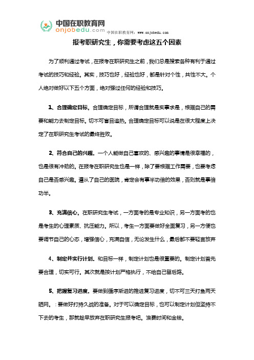 报考职研究生,你需要考虑这五个因素