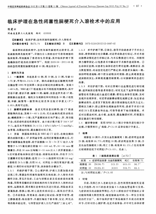 临床护理在急性闭塞性脑梗死介入溶栓术中的应用