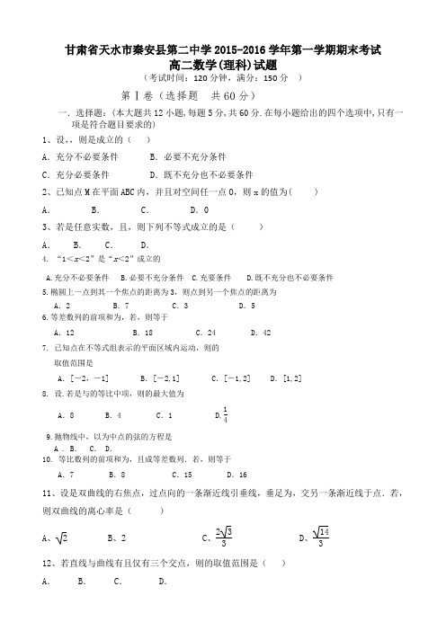 甘肃省天水市秦安县第二中学2015-2016学年高二上学期期末考试数学(理)试题Word版含答案