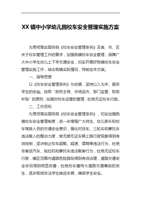 2020年镇中小学幼儿园校车安全管理实施方案