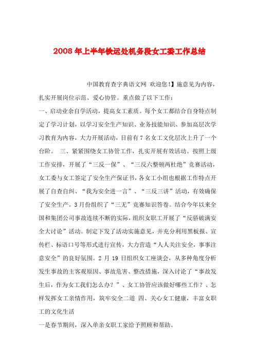 【2019年整理】上半年铁运处机务段女工委工作总结