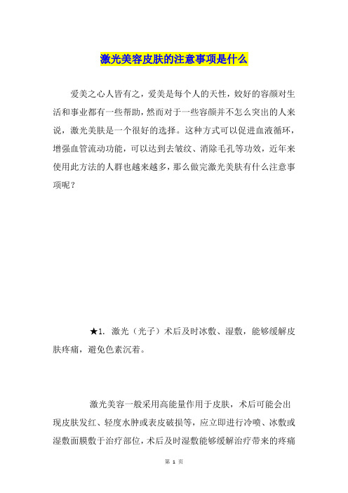 激光美容皮肤的注意事项是什么