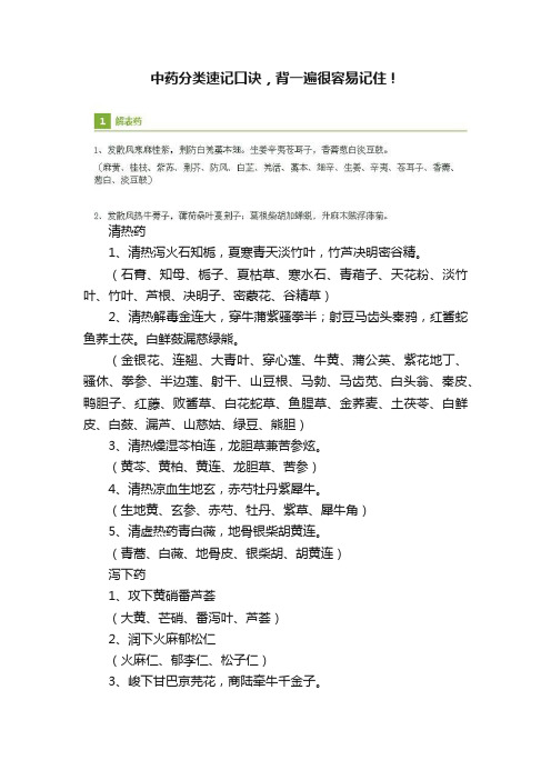 中药分类速记口诀，背一遍很容易记住！