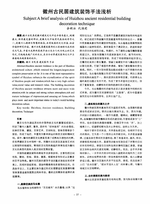 徽州古民居建筑装饰手法浅析