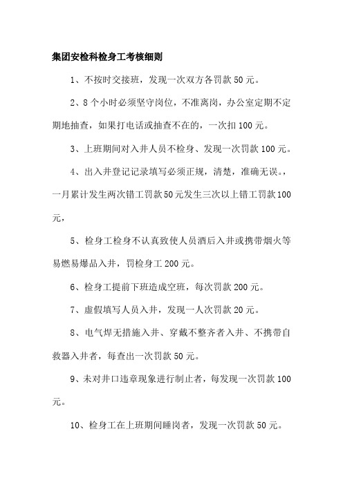 集团安检科检身工考核细则