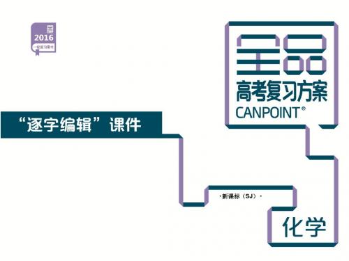 【高考复习方案】2016届(苏教版,全国通用)化学一轮复习课件：第一单元 物质的组成、分类与转化