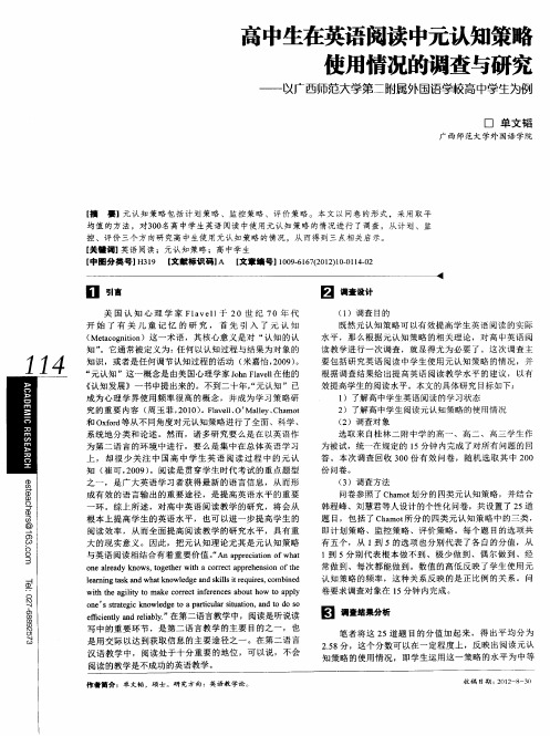 高中生在英语阅读中元认知策略使用情况的调查与研究-以广西师范大学第二附属外国语学较高中学生为例