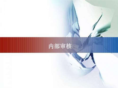 内部审核