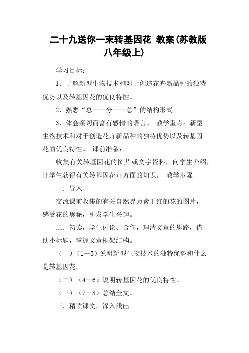 二十九送你一束转基因花教案苏教版八年级上