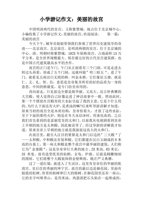 小学游记作文：美丽的故宫