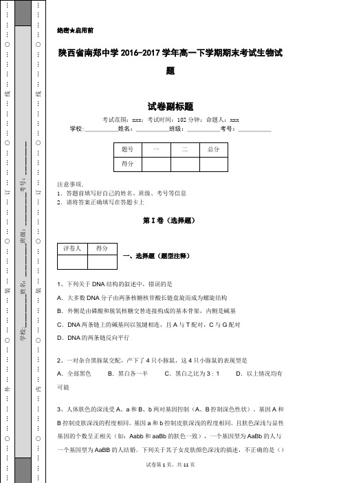 陕西省南郑中学2016-2017学年高一下学期期末考试生物试题