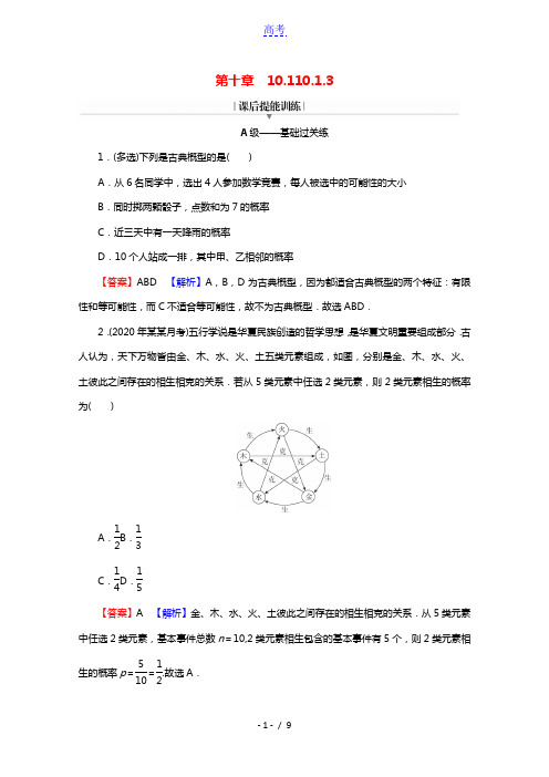 2020_2021学年新教材高中数学第十章概率10.1.3古典概型练习含解析新人教A版必修第二册20