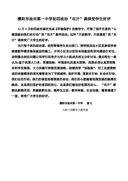 濮阳市油田第一中学初四政治“双开”课深受学生好评