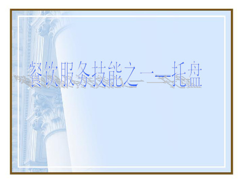 餐饮技能——托盘训练