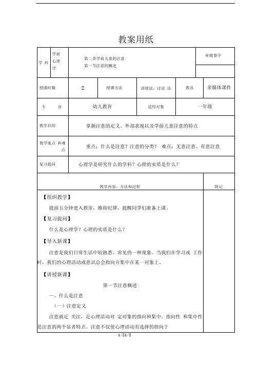 幼儿教育专业学前心理学注意的概述