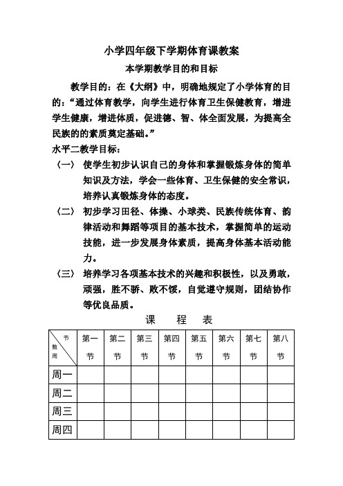 小学四年级下学期体育课教案全册(表格式)