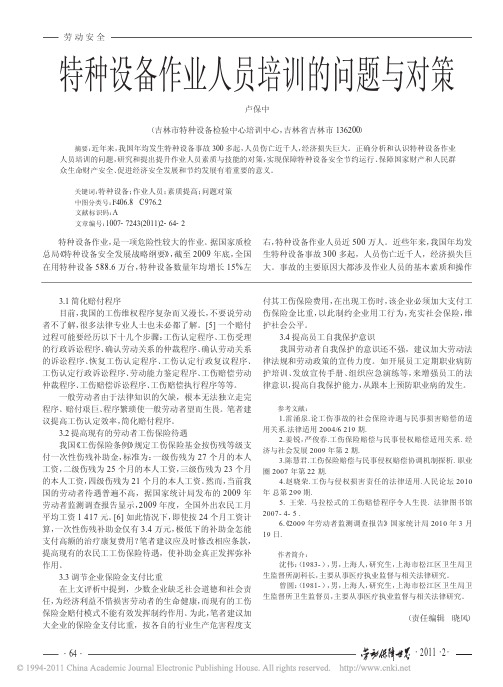 特种设备作业人员培训的问题与对策