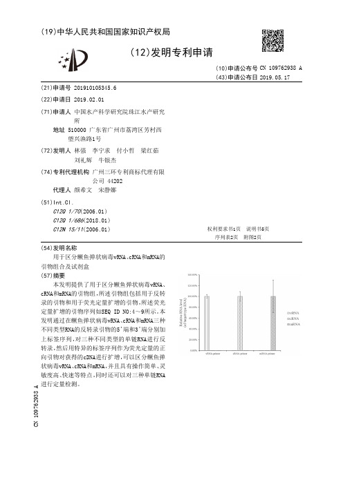 【CN109762938A】用于区分鳜鱼弹状病毒vRNA、cRNA和mRNA的引物组合及试剂盒【专利