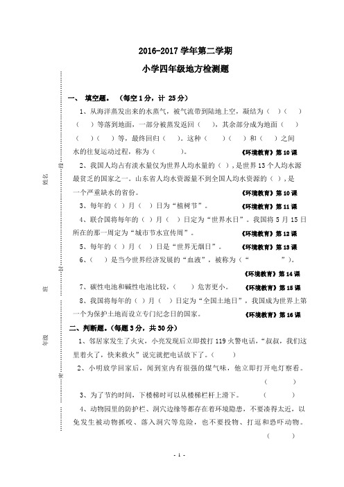 辛寨镇中心小学2016——2017年小学四年级地方测试题