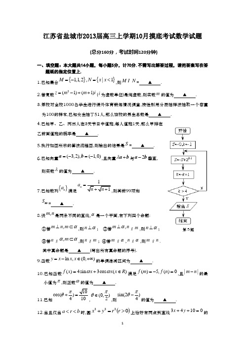 江苏省盐城市2013届高三上学期10月摸底考试数学试题