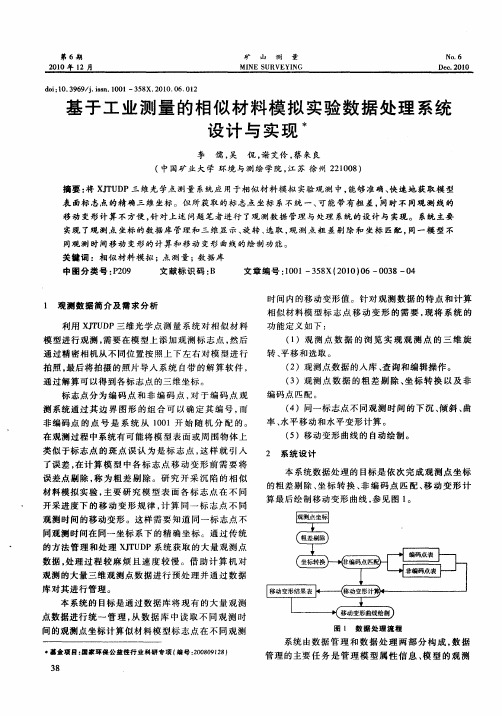 基于工业测量的相似材料模拟实验数据处理系统设计与实现