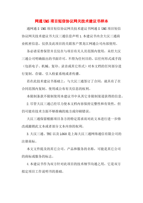 网通UMS项目短信协议网关技术建议书样本